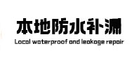 汶川本地防水补漏